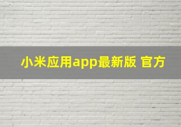 小米应用app最新版 官方